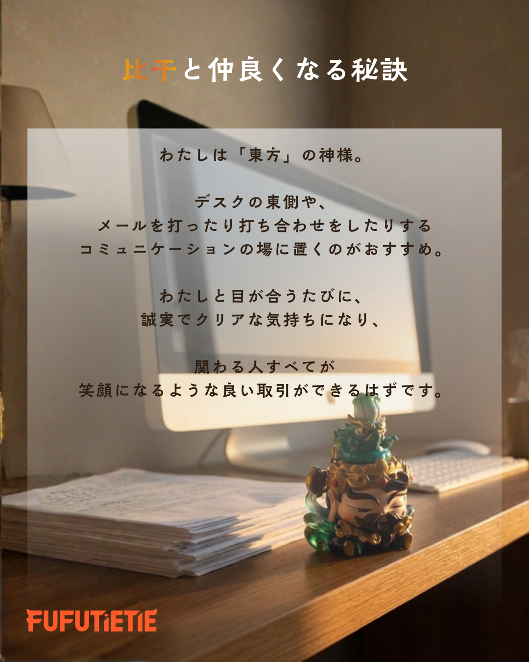 比干と仲良くなる秘訣