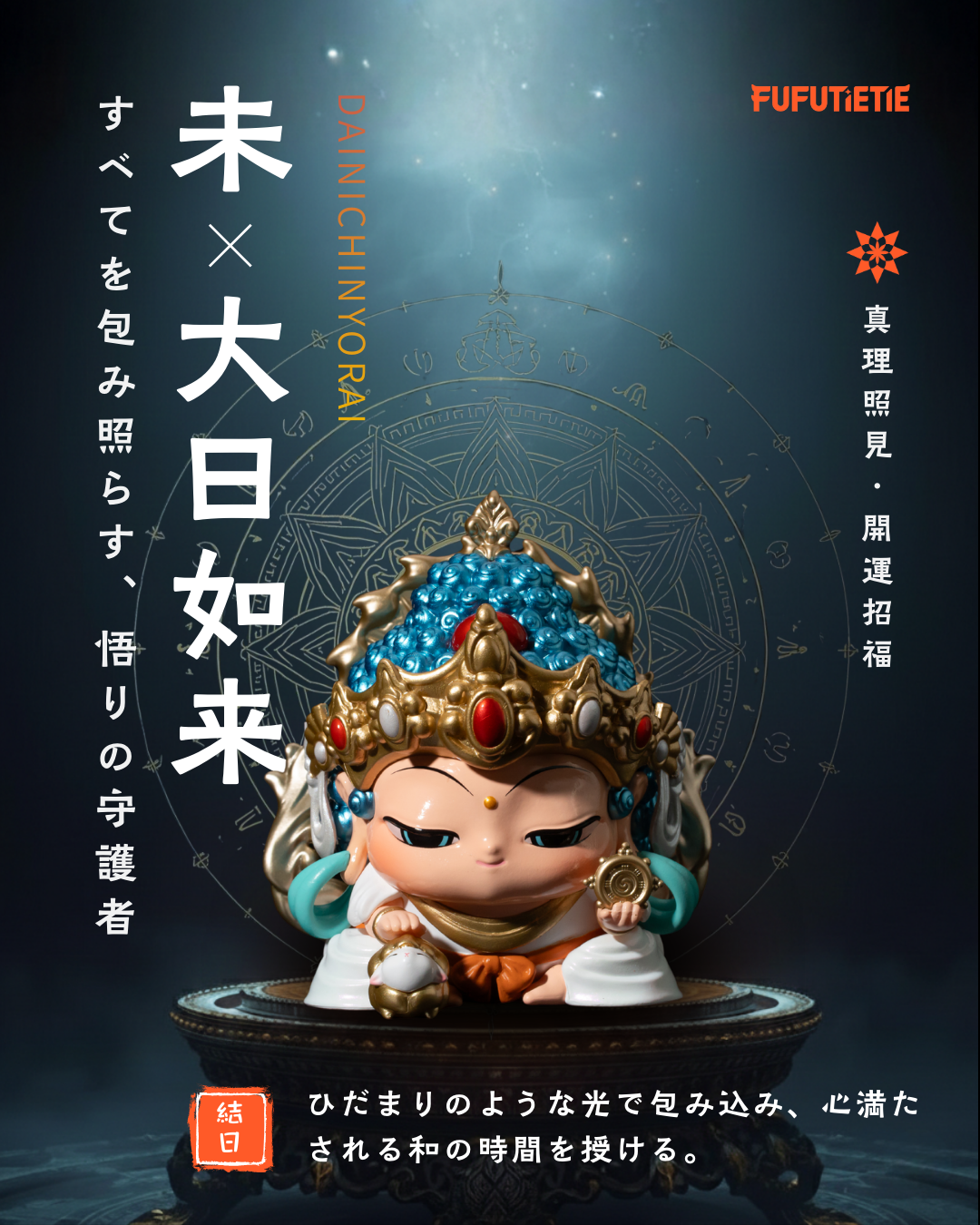 未|大日如来