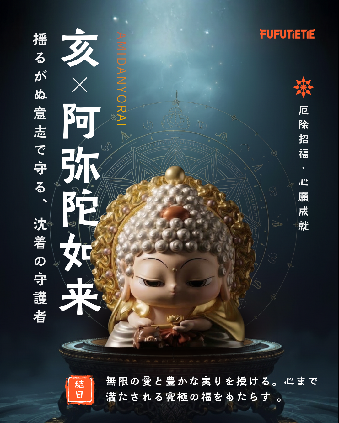 亥｜阿弥陀如来