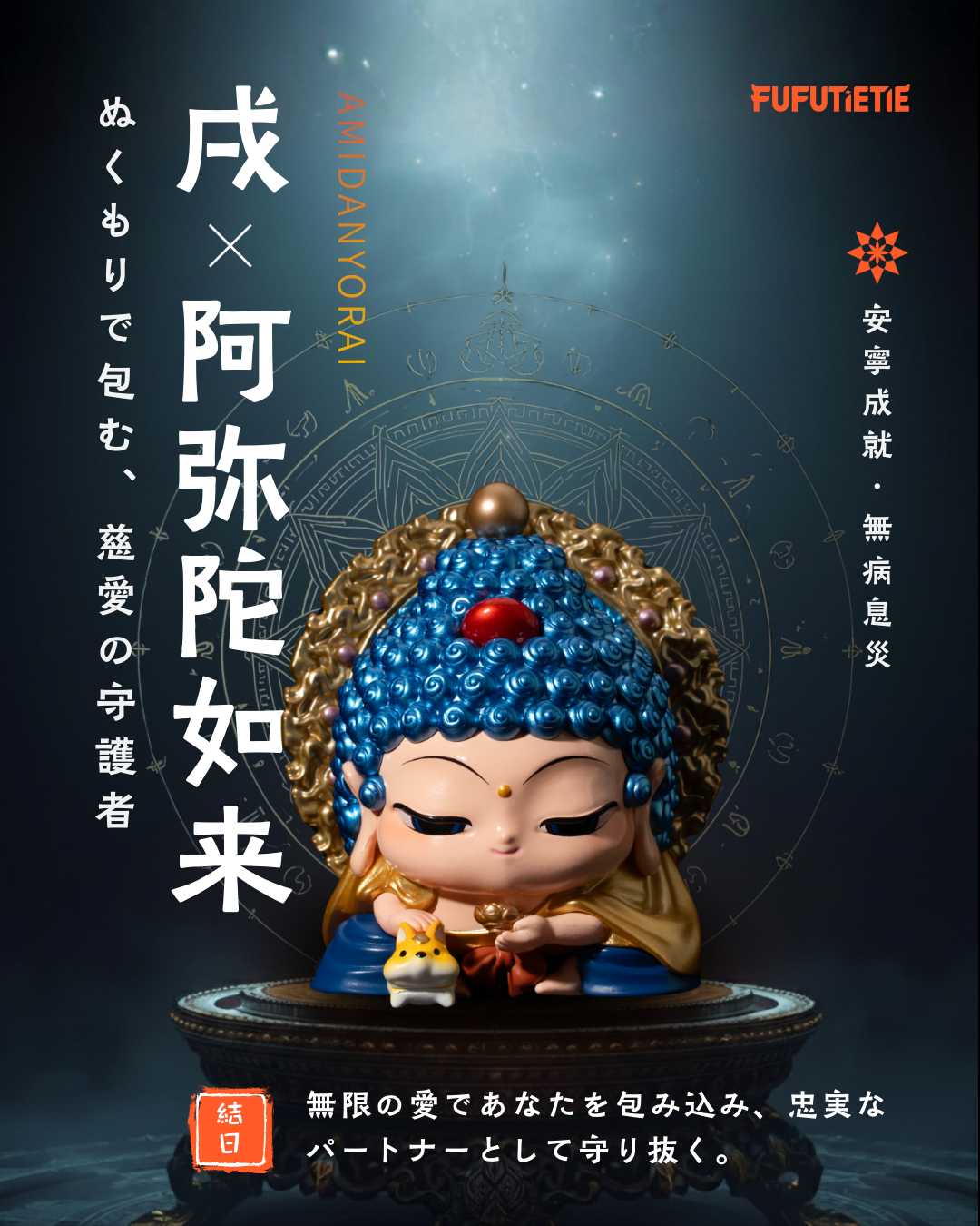 戌｜阿弥陀如来