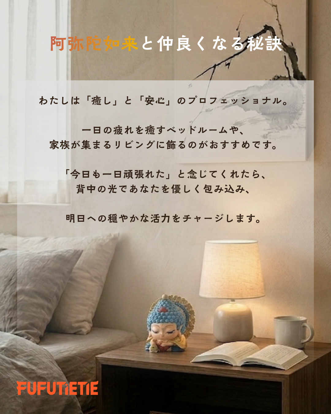 阿弥陀如来と仲良くなる秘訣