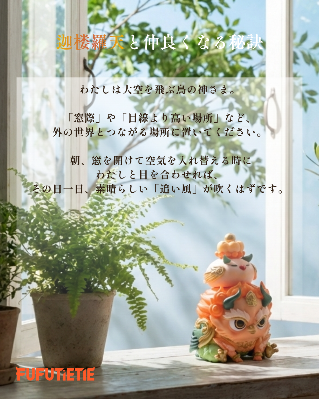 窓辺の迦楼羅天(提供画像より)