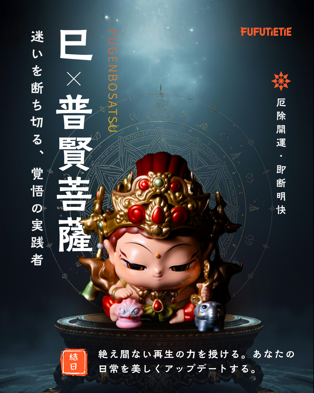 巳|普賢菩薩