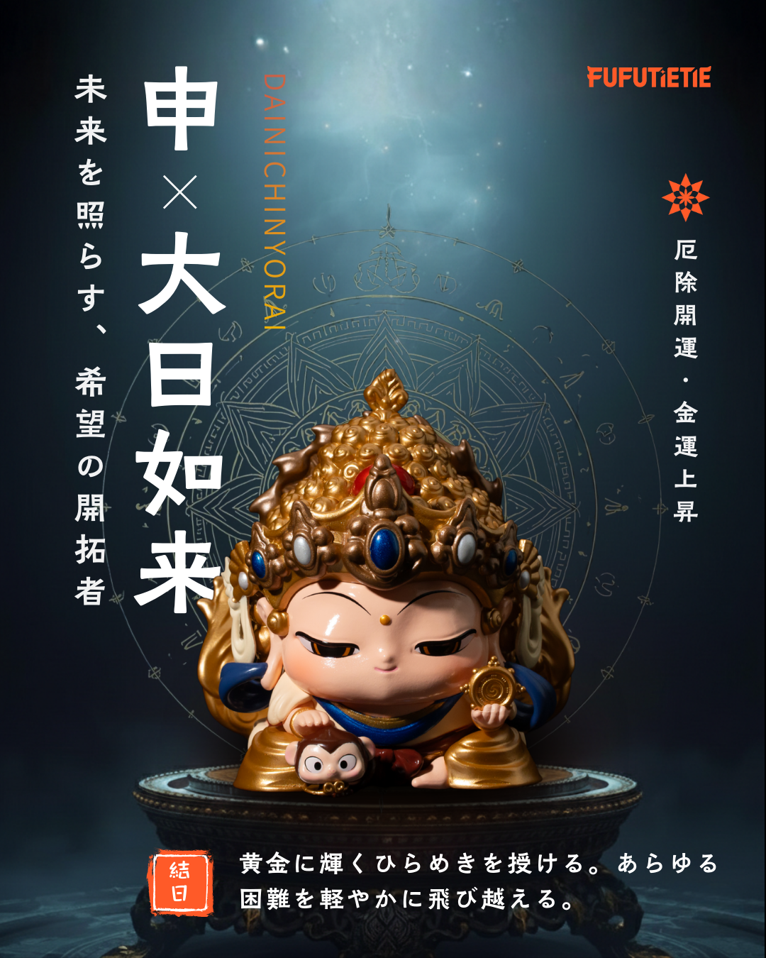 申｜大日如来