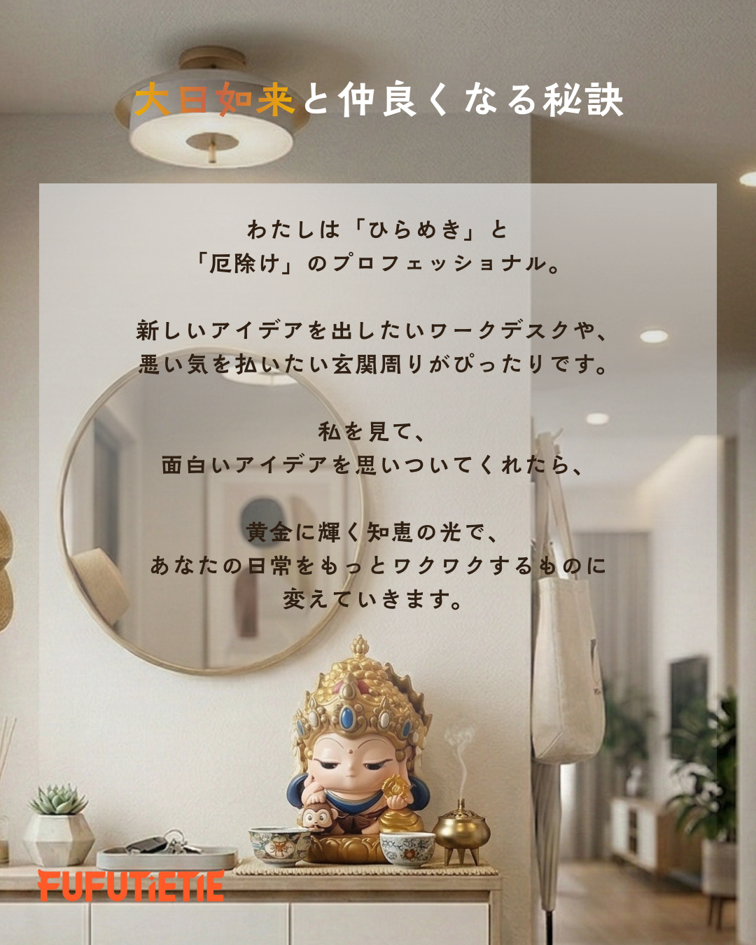 大日如来と仲良くなる秘訣