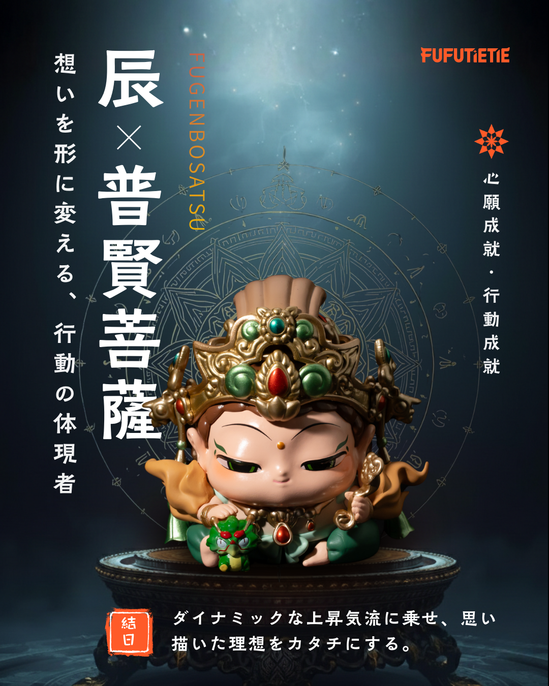 辰｜普賢菩薩