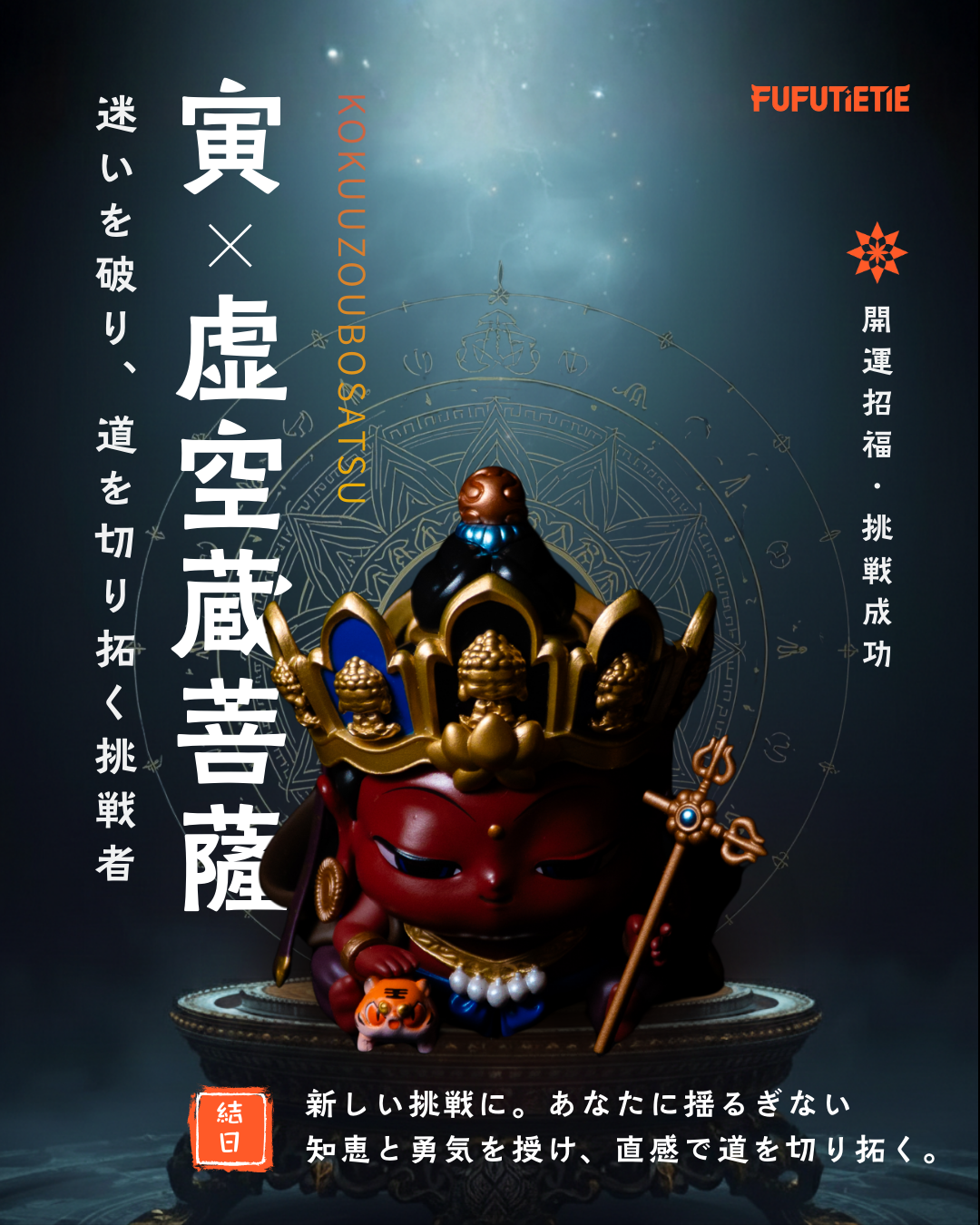 寅｜虚空蔵菩薩