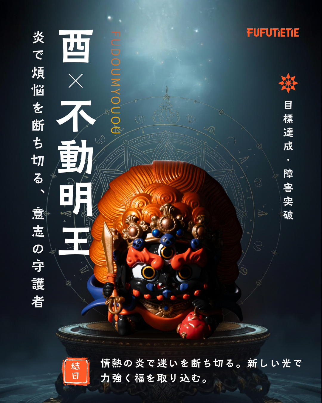 酉｜不動明王