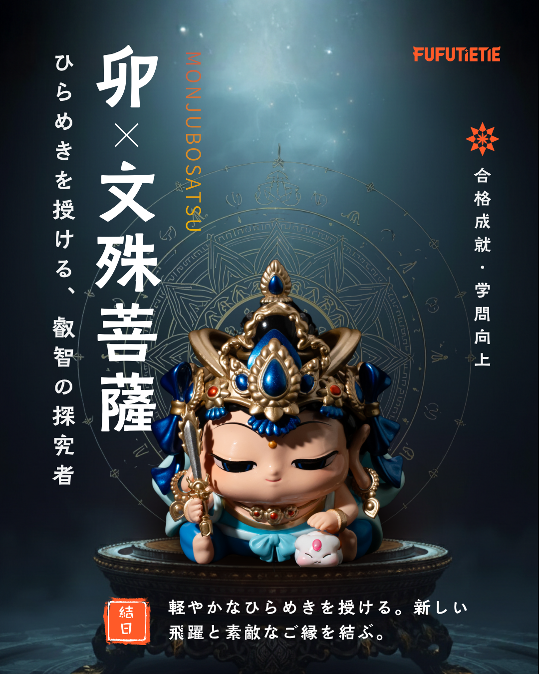 卯｜文殊菩薩