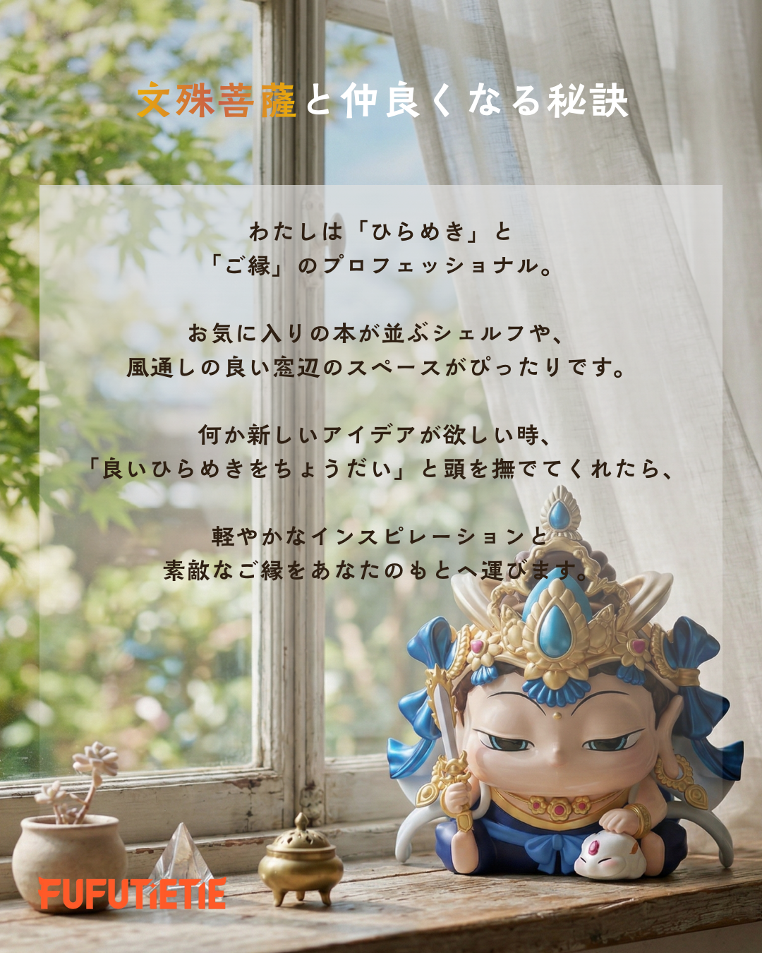 文殊菩薩と仲良くなる秘訣