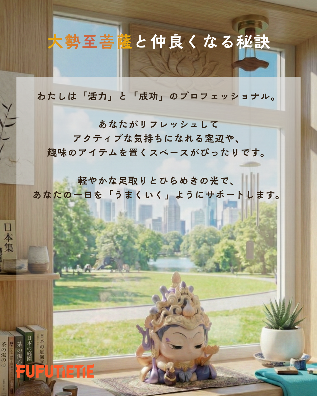 大勢至菩薩と仲良くなる秘訣