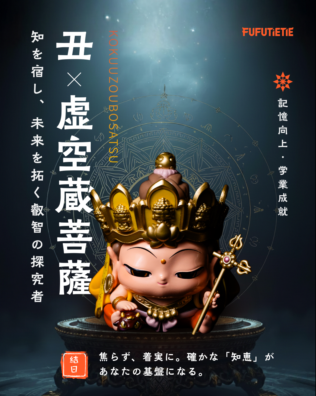 丑｜虚空蔵菩薩
