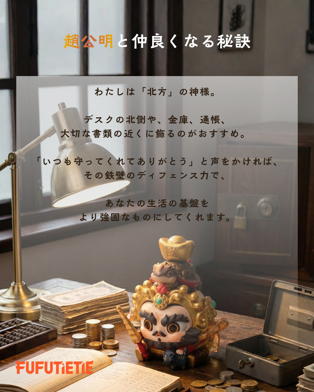 趙公明と仲良くなる秘訣