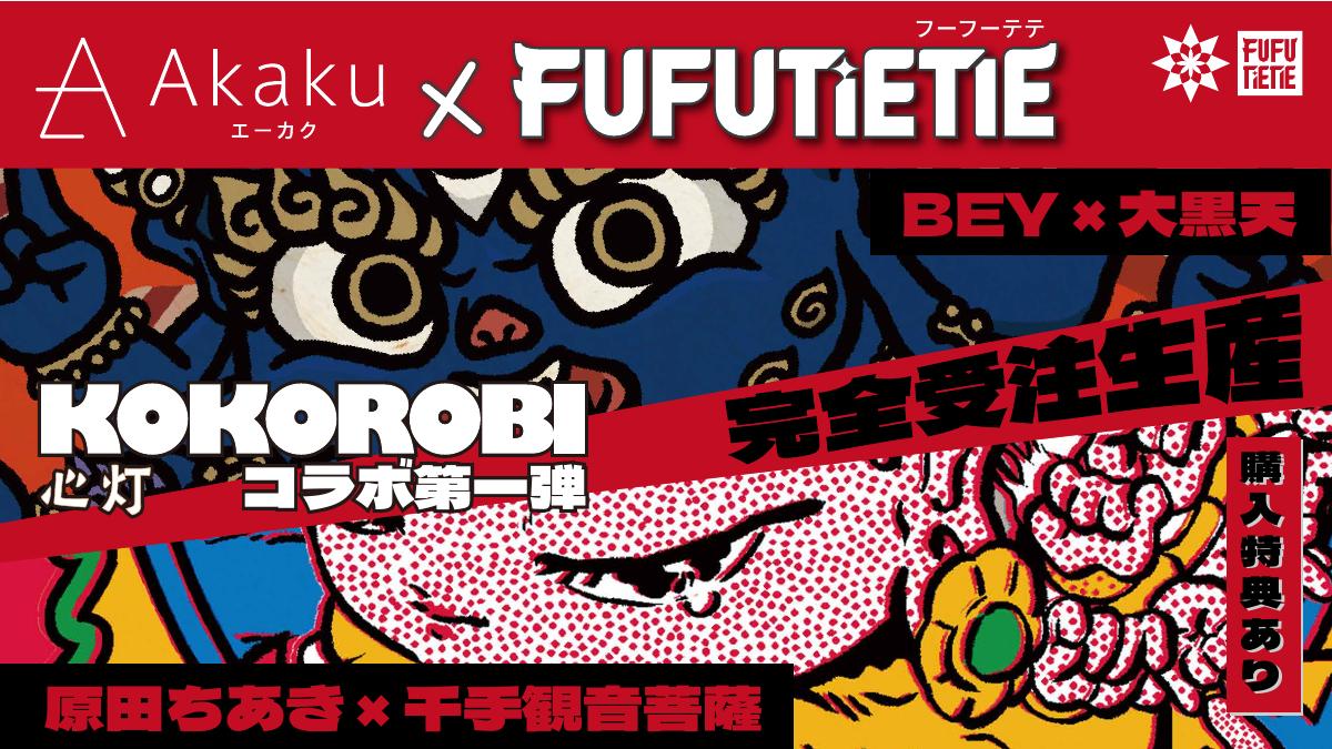 Akaku × FUFUTIETIE 原田ちあき・BEY KOKOROBIコラボ第一弾