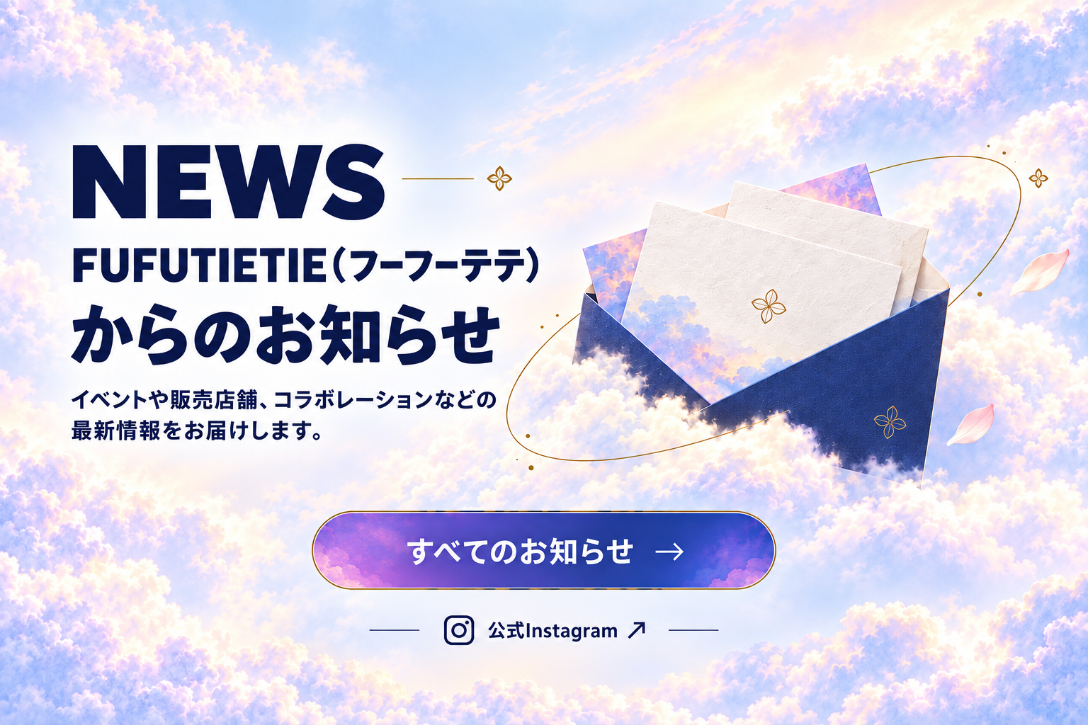 NEWS。FUFUTIETIE（フーフーテテ）からのお知らせ。イベントや販売店舗、コラボレーションなどの最新情報をお届けします。
