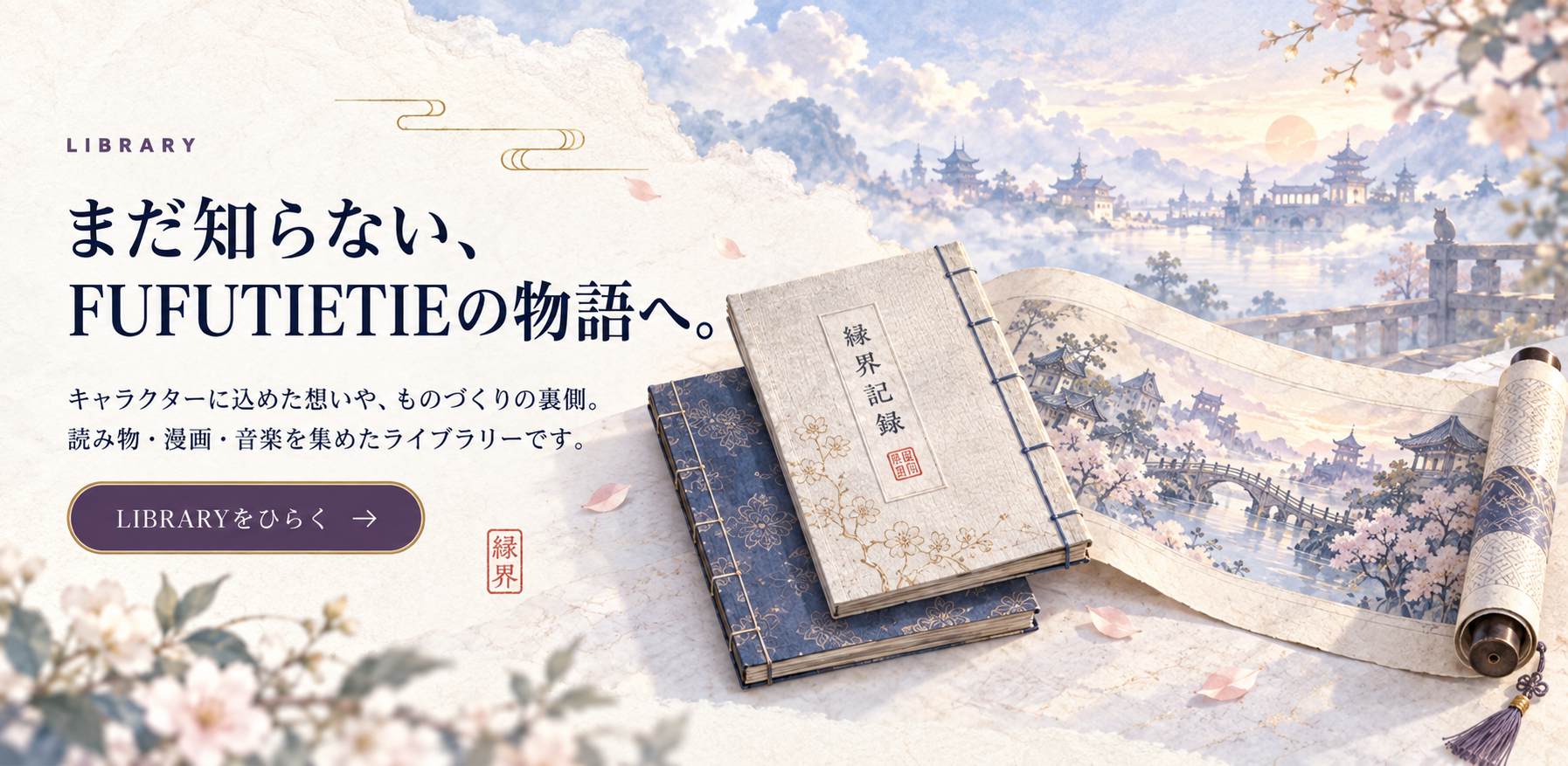 縁界記録の和綴じ本と巻物