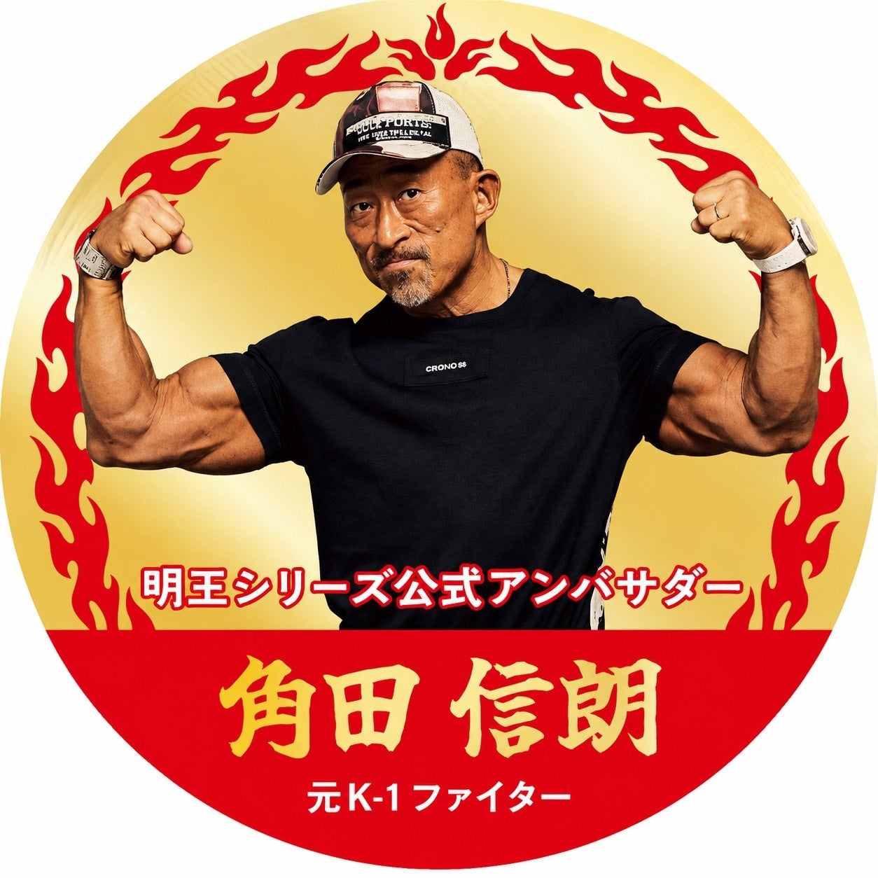 明王シリーズ公式アンバサダー 角田信朗